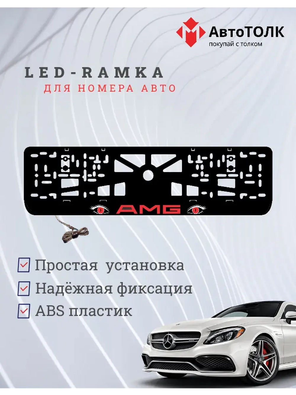 Рамка для номера с подсветкой. RED AMG.