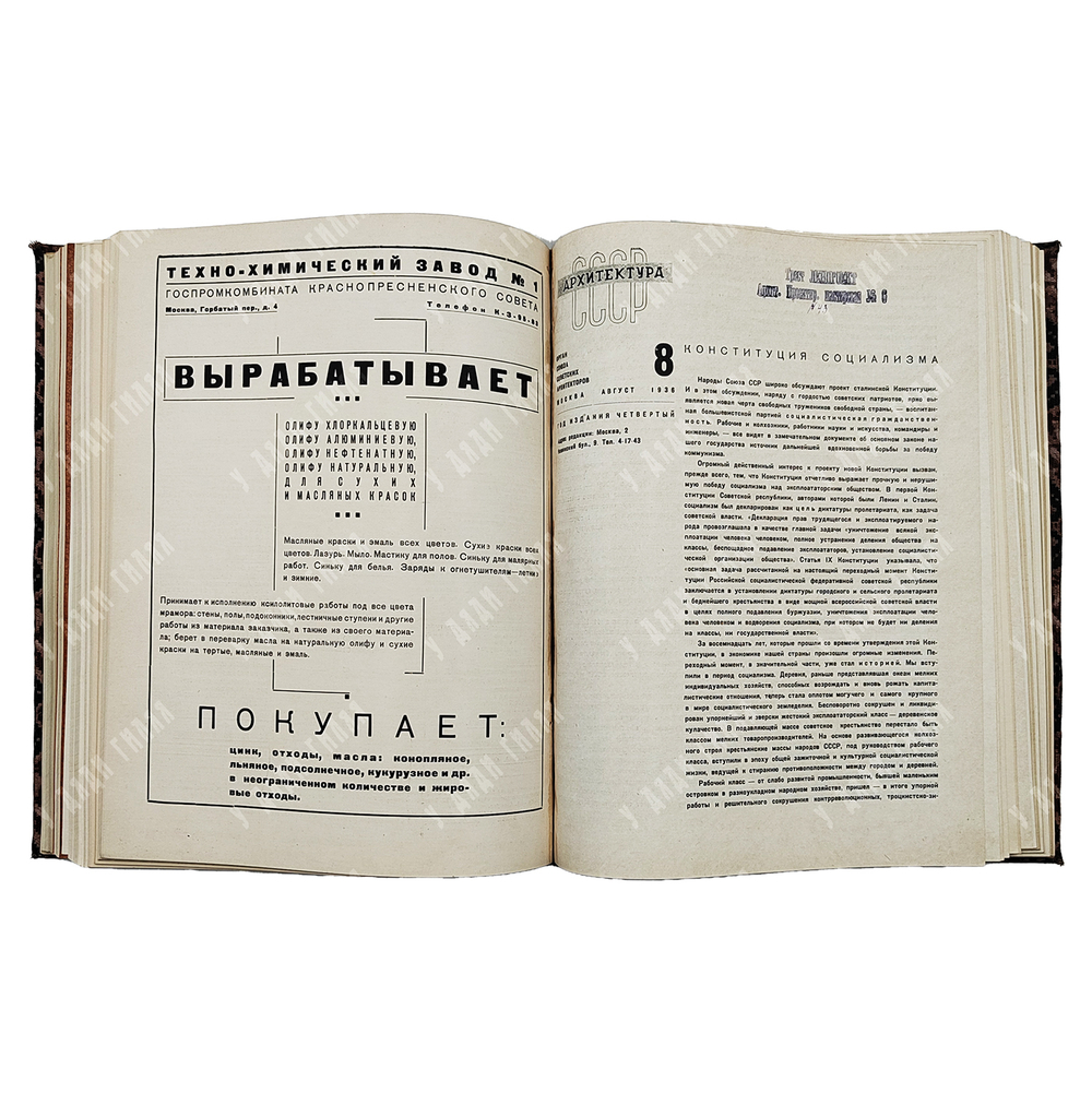 [Годовой комплект] Архитектура СССР, 1936. – № 1-12.