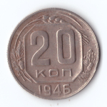 20 копеек 1946 г. VF