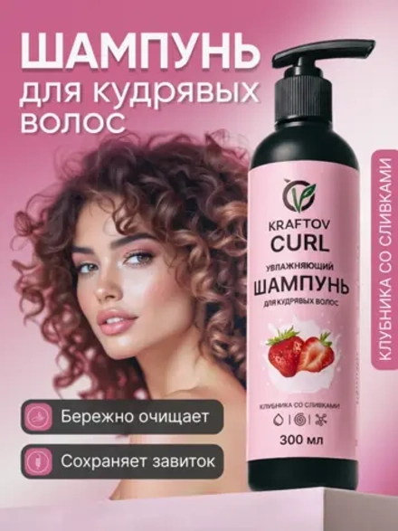 Шампунь для кудрявых волос клубника со сливками