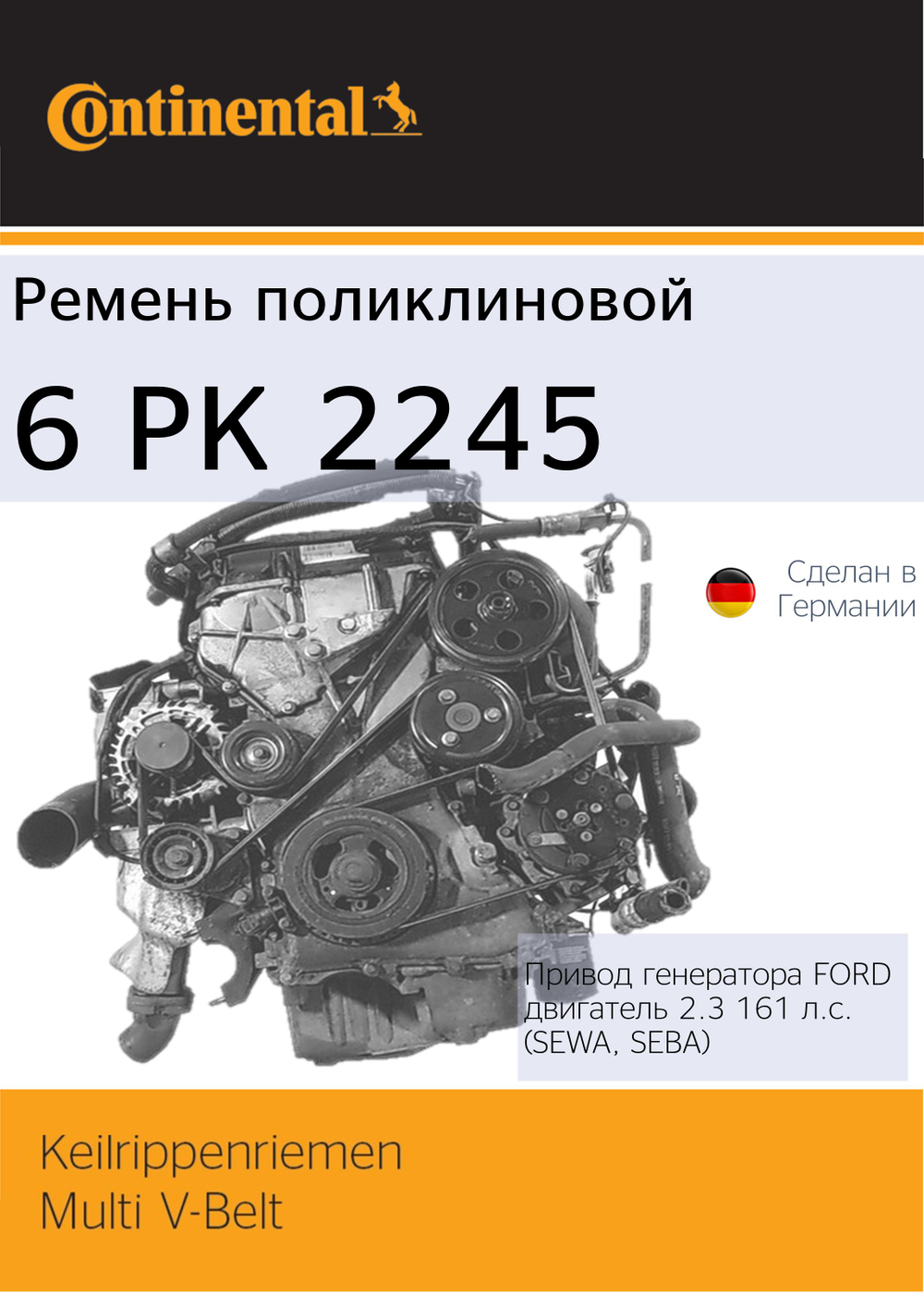 Ремень поликлиновый Continental 6PK2245