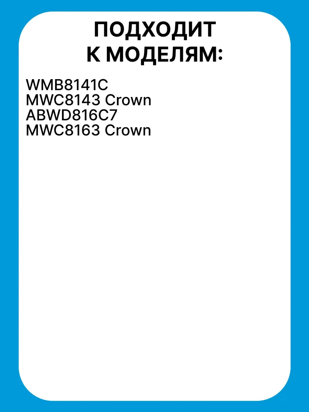 Манжета люка (двери) для стиральной машины - 12638100000198 MIDEA ( 12638100000198 )