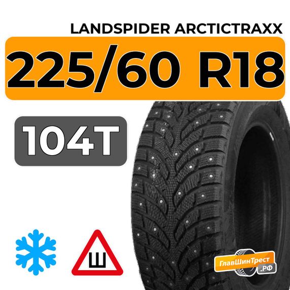 Landspider Arctictraxx 225/60 R18 104T XL шип.