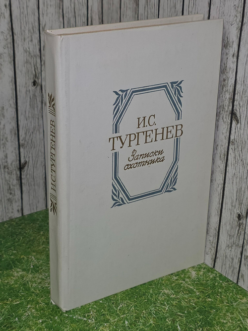 Тургенев И.С. Записки охотника