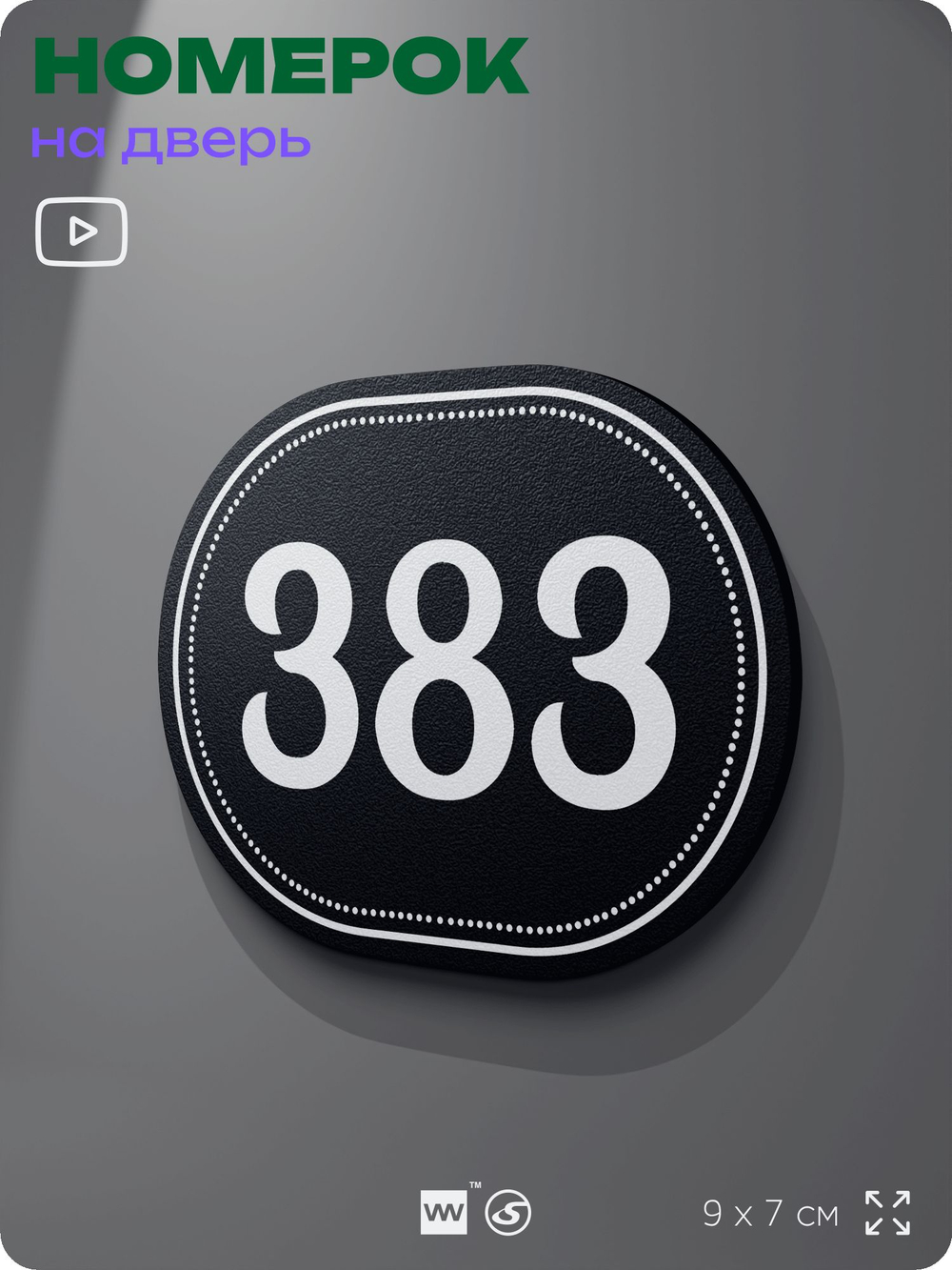 Номерок на дверь квартиры 383, для кабинета, офиса, шильдик 9 х 7 см, черный, Айдентика Технолоджи