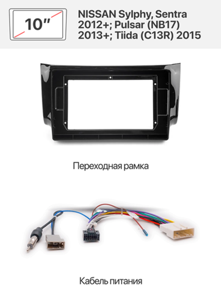 Переходная рамка 10" и комплект проводов для NISSAN Sylphy, Sentra 2012+; Pulsar (NB17) 2013+; Tiida (C13R) 2015