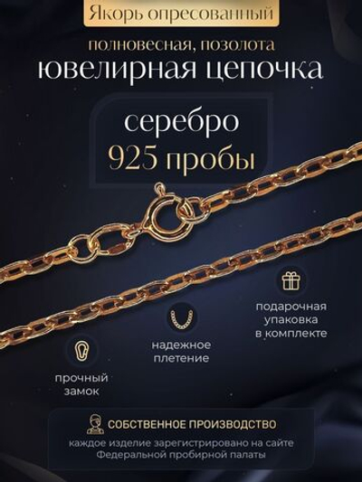Silver Moon Цепочка Якорь плоский серебряная позолоченная, ширина 2,9 мм