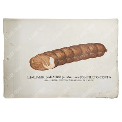 Колбасы и мясокопчености. 6 листов из альбома. Хромолитографий. Москва: Пищепромиздат, 1938 год.