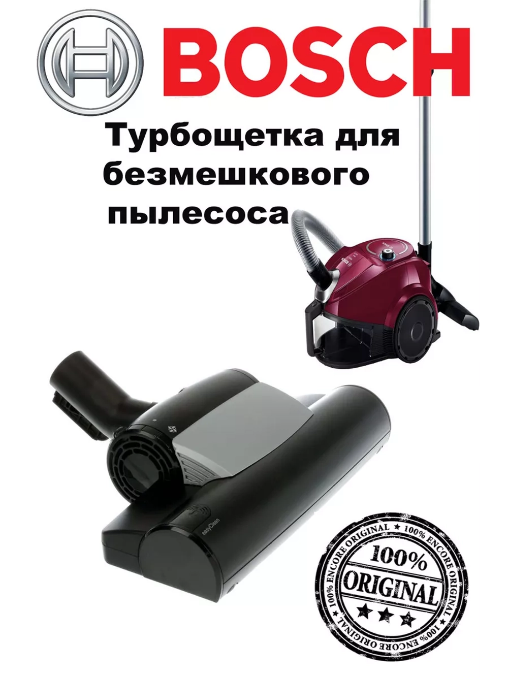 Турбощетка для безмешкового пылесоса Bosch 17000711