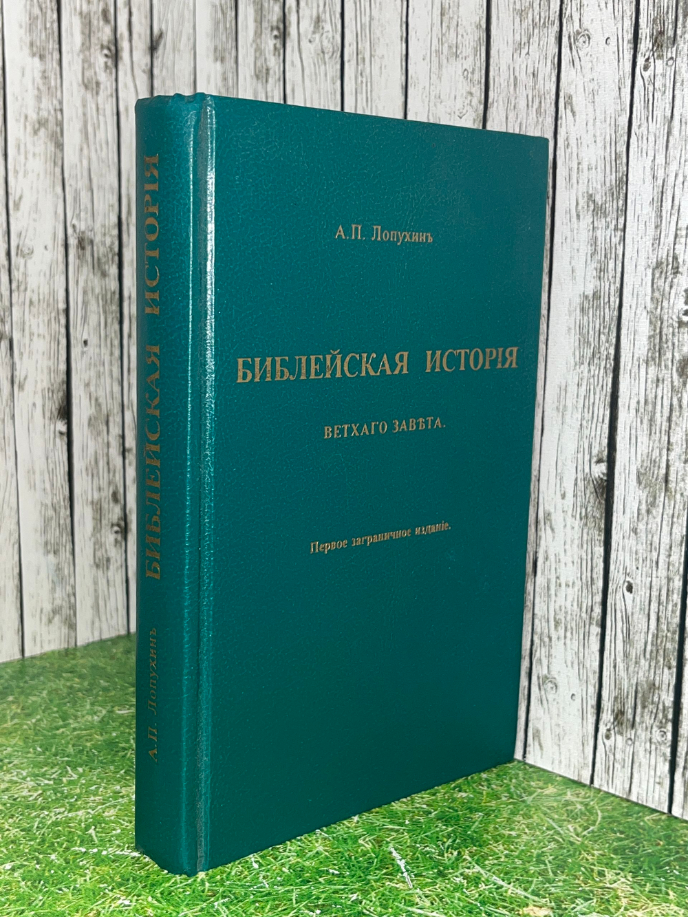 Лопухин Александр Павлович. Библейская история Ветхого Завета