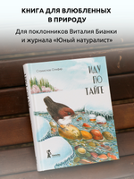 Иду по тайге (2-е изд.)