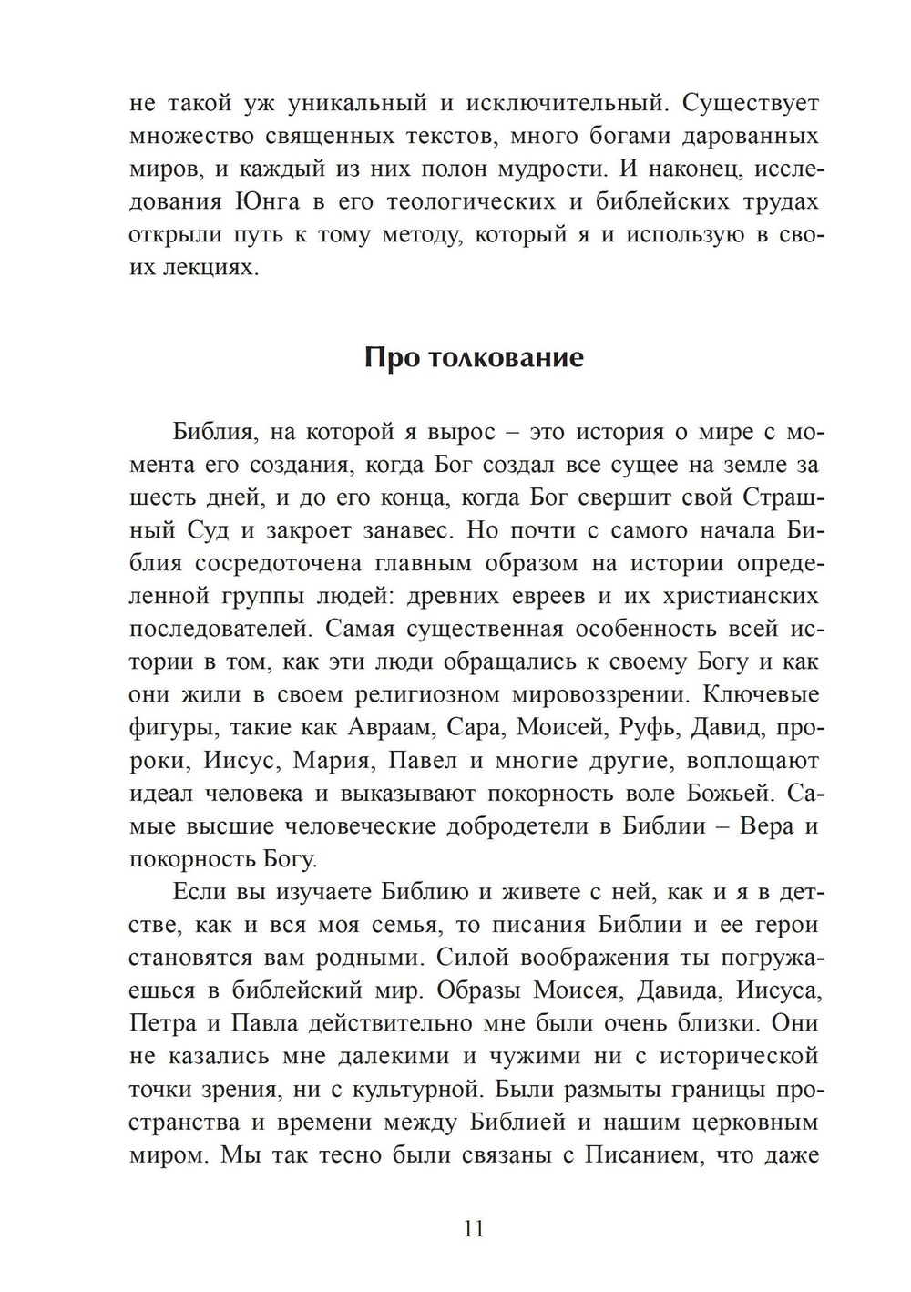 Библия как сновидение: юнгианское толкование