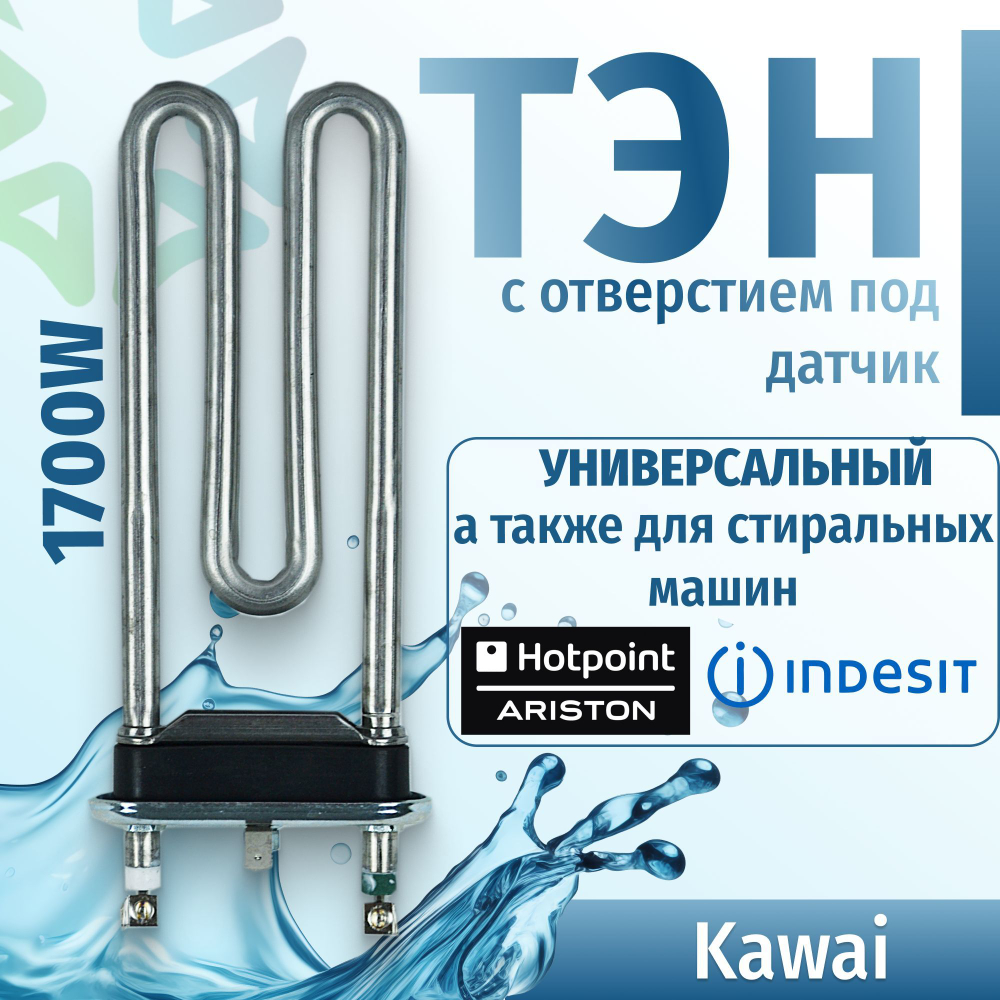 Тэн стиральной машины 1700W прямой L170 с отверстием под датчик Kawai