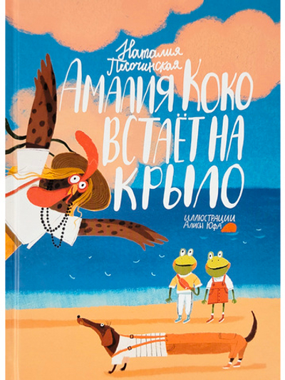 Амалия Коко встаёт на крыло