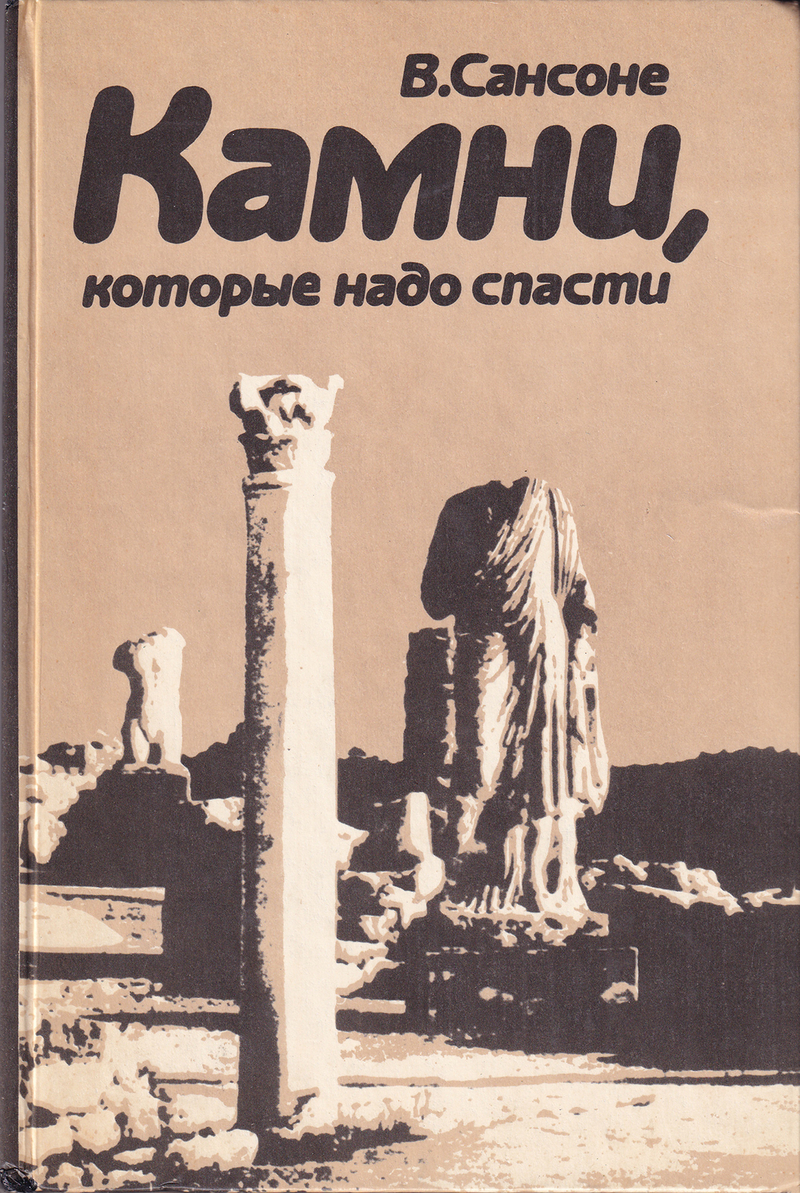 Камни, которые надо спасти