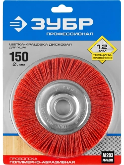 Щетка-крацовка для УШМ 150 мм, нейлоновая проволока