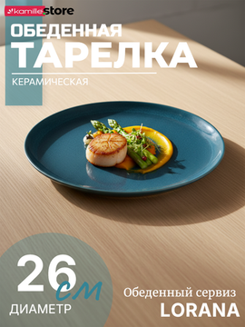 Тарелка обеденная 26 см. керамическая с глазурованным покрытием, LORANA