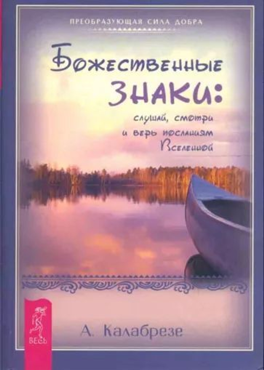 Божественные знаки: слушай, смотри и верь