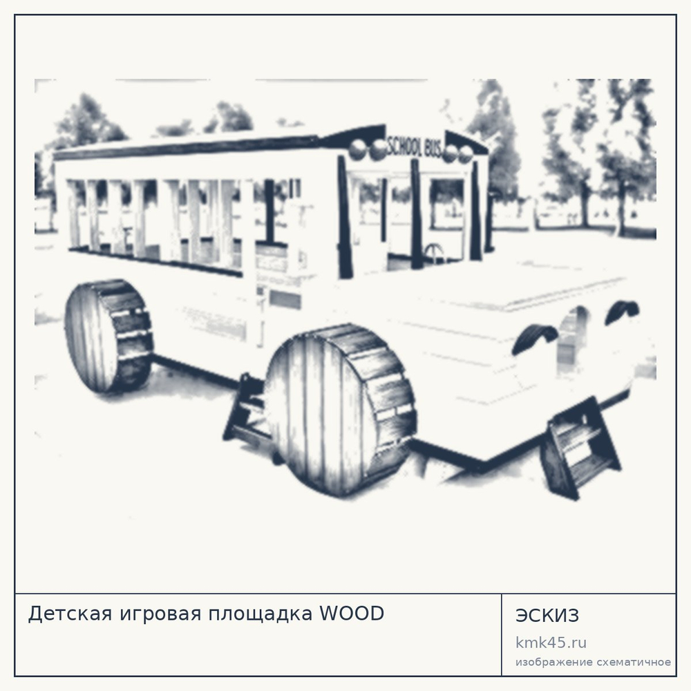 Эскиз: Детская игровая площадка WOOD