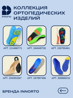 Ортопедические стельки для детей