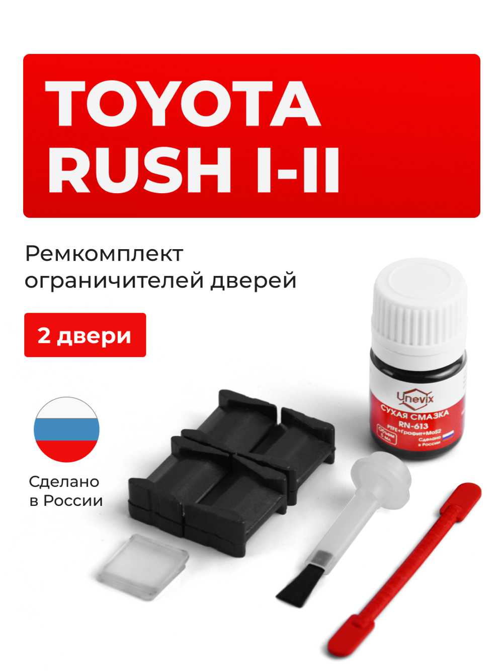 Ремкомплект ограничителей дверей Toyota RUSH (I-II) 2##; F800; F850 (2 двери, тип 8) 2001-2023