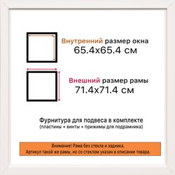 Рама 65x65 для картин и фотографий