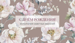 Конверт для денег "С днем Рождения" 0200.014