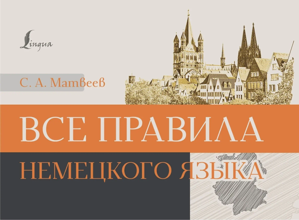 Все правила немецкого языка