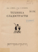 Кинд А., Вульффен Э. Техника сладострастия