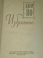 Эдгар По. Избранное