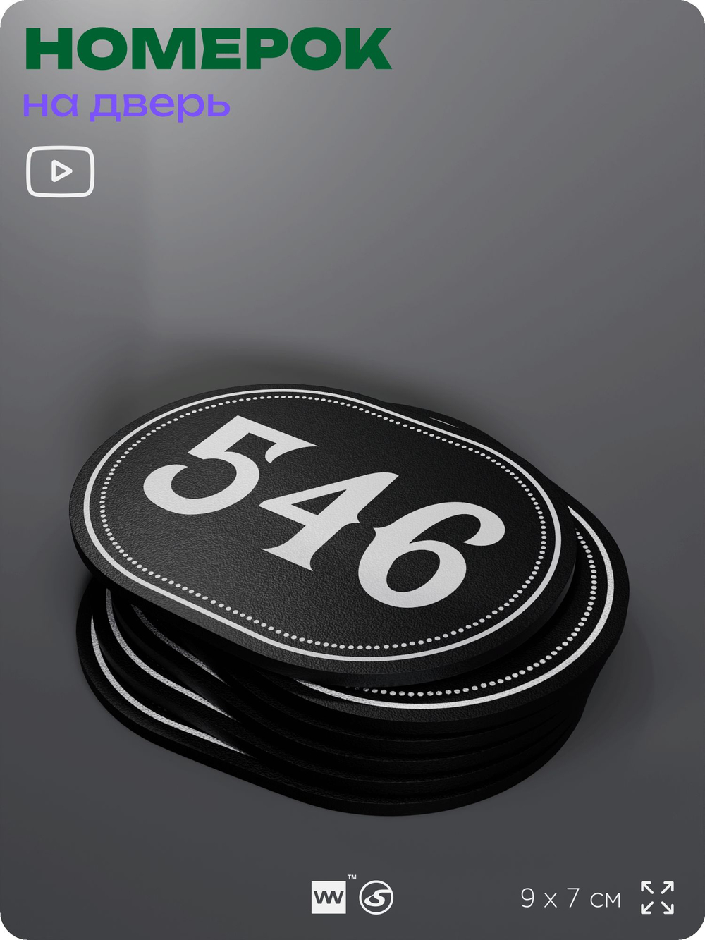 Номерок на дверь квартиры 546, для кабинета, офиса, шильдик 9 х 7 см, черный, Айдентика Технолоджи