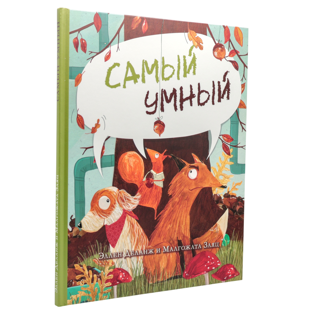 Самый умный | Эллен Деланж