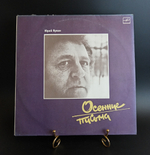 LP Юрий Кукин ‎– Осенние Письма. Виниловая пластинка 12 дюймов. Мелодия СССР 1988 год.