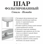 Шар фольгированный 30*90 см «Стиль - Помада»