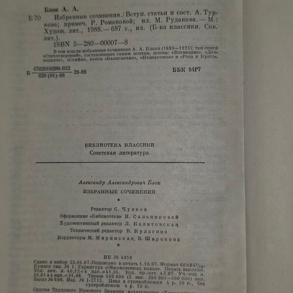 А.А.Блок.Избранные сочинения