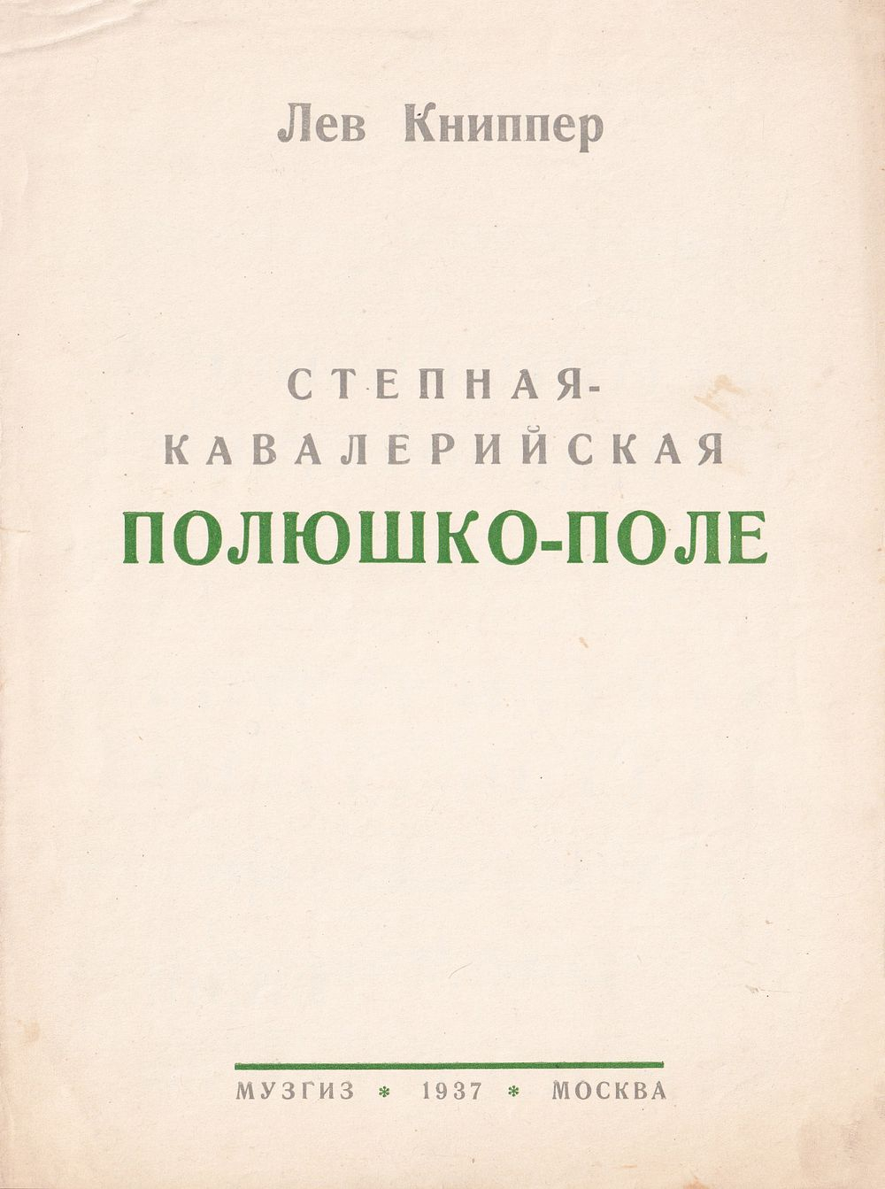 Лев Книппер. Степная-кавалерийская «Полюшко-поле»: Ноты