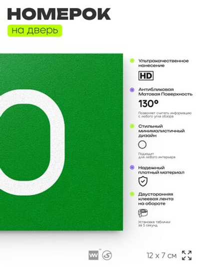 Номер на дверь квартиры 110, табличка на дверь для офиса, кабинета, аудитории, склада, зеленая 120х70 мм, Айдентика Технолоджи