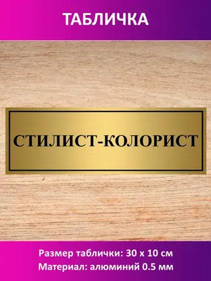 Табличка "Стилист-колорист".
