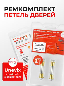 Ремкомплект (втулки) петель дверей Mitsubishi RVR (I) [Кузов: N11W, N13W, N21W, N21WG, N23W, N23WG, N28W, N28WG] (2 петли, RPD15-2) 1991-1997