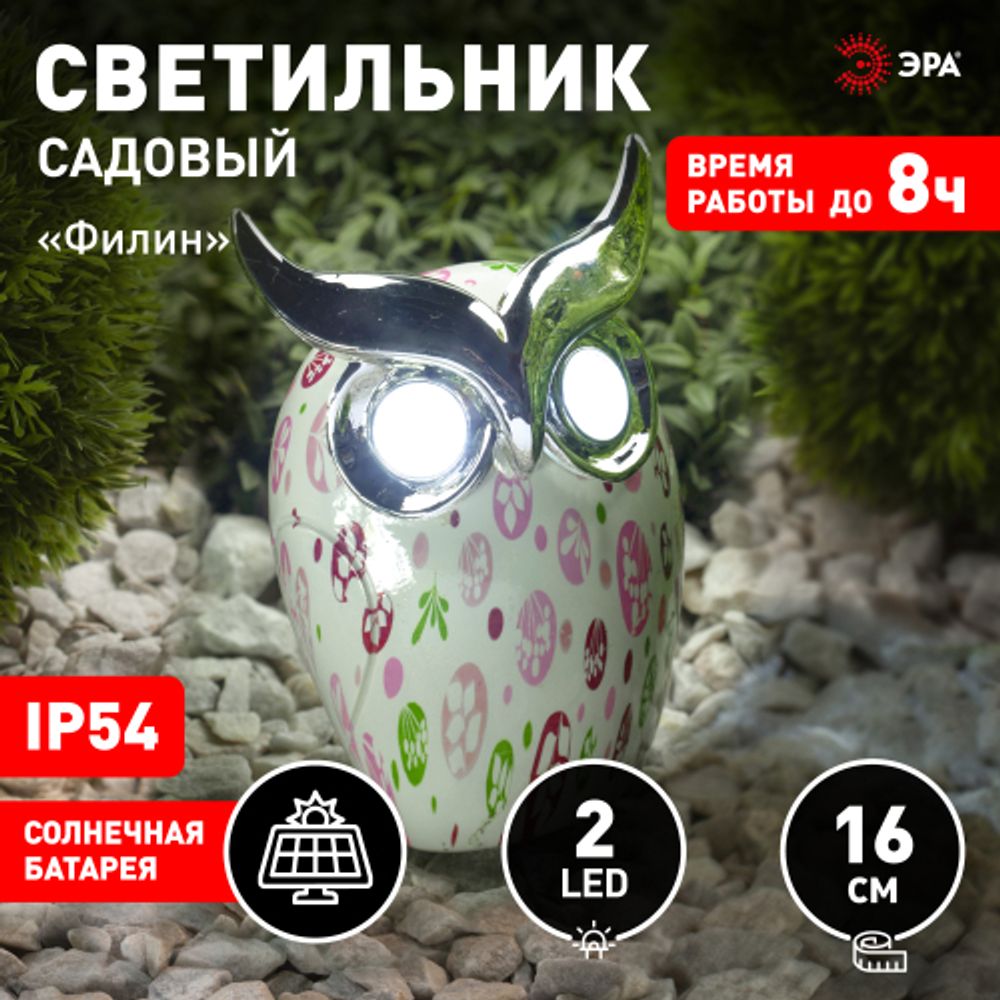 Светильник уличный ЭРА Садовые ERAFYH01-05 Филин на солнечной батарее полистоун 16 см | Садовые декоративные светильники