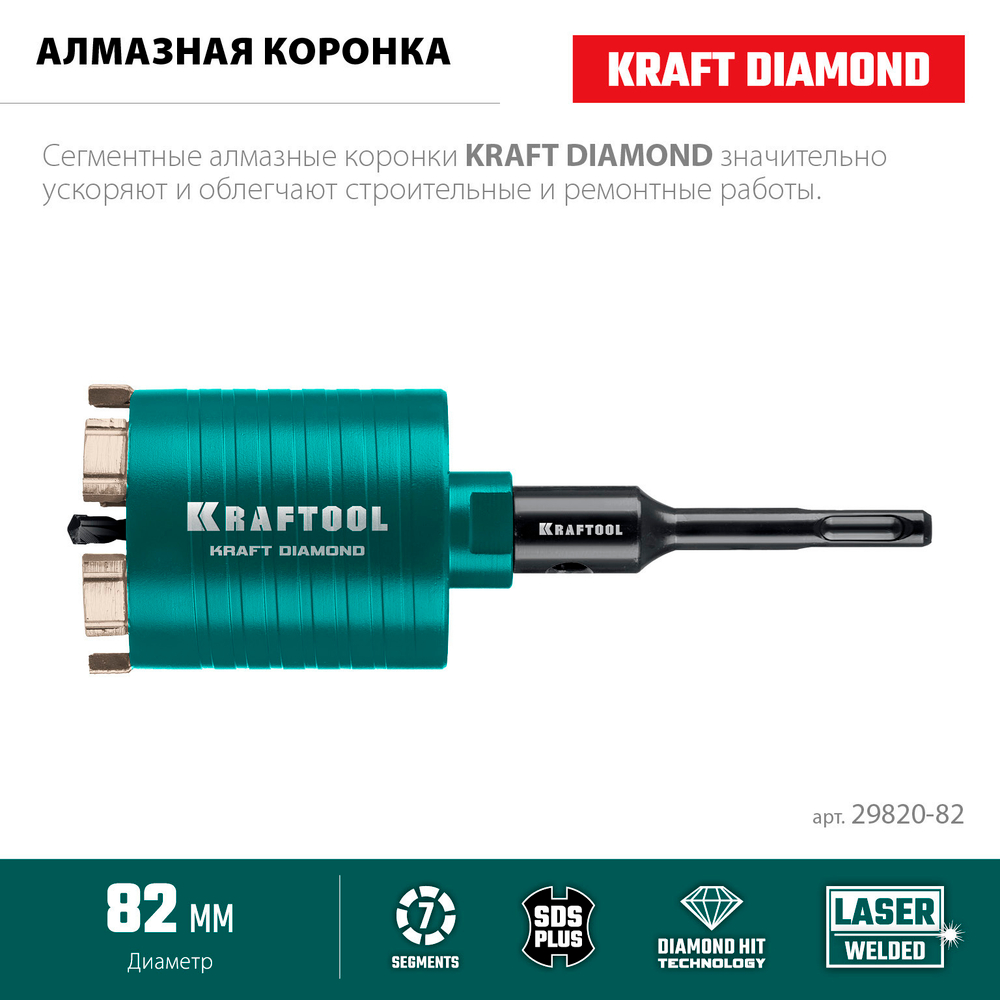 KRAFTOOL DIAMOND d 82 мм (М16, рабочая глубина 75 мм, лазерная сварка), Алмазная Коронка для подрозетников (29820-82)