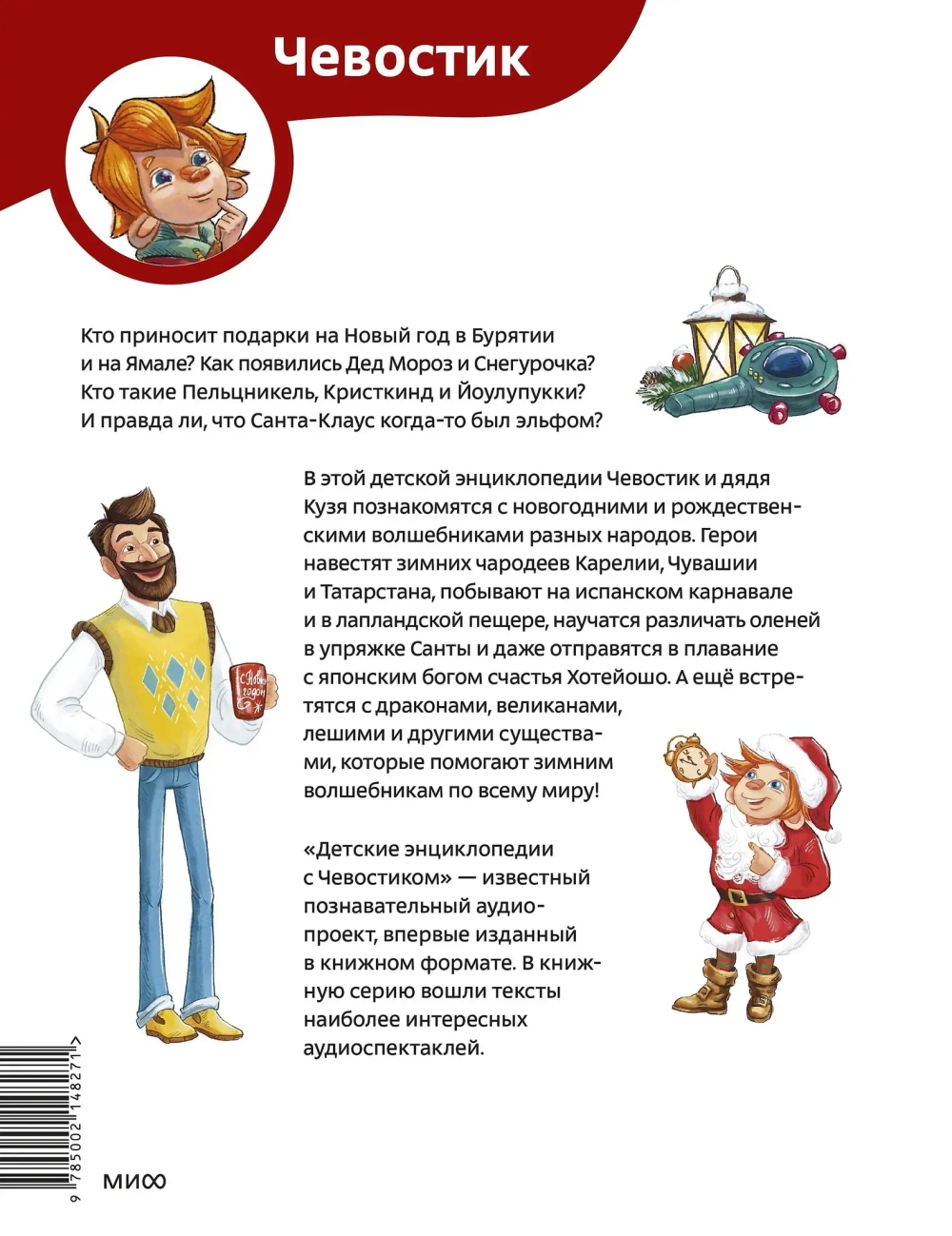 Новогодние волшебники. Детские энциклопедии с Чевостиком