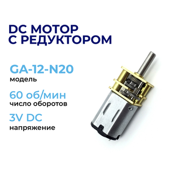 DC мотор с редуктором GA12-N20 60rpm/min 3V