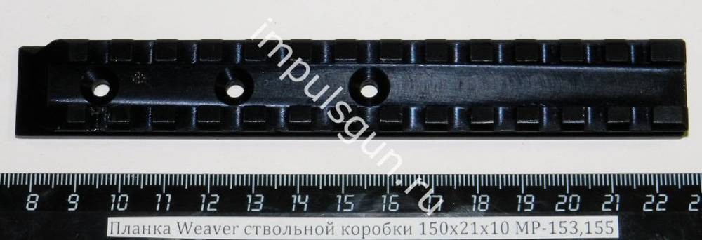 Планка Weaver ствольной коробки 150х21х10 МР-153,155 (13 слотов) 10007