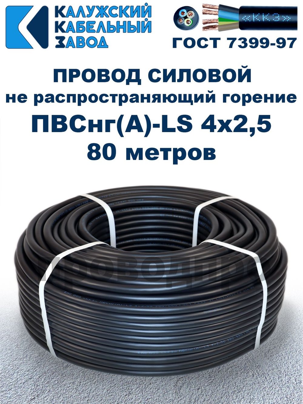 Провод ПВСнг(А)-LS 4х2,5 ГОСТ, 80 метров, черный, Калужский кабельный завод.