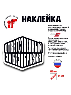 Наклейка на авто и интерьерная патч Ответственный