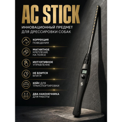 AC STICK инновационный инструмент для дресеровки собак