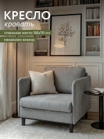 901 Кресло-кровать