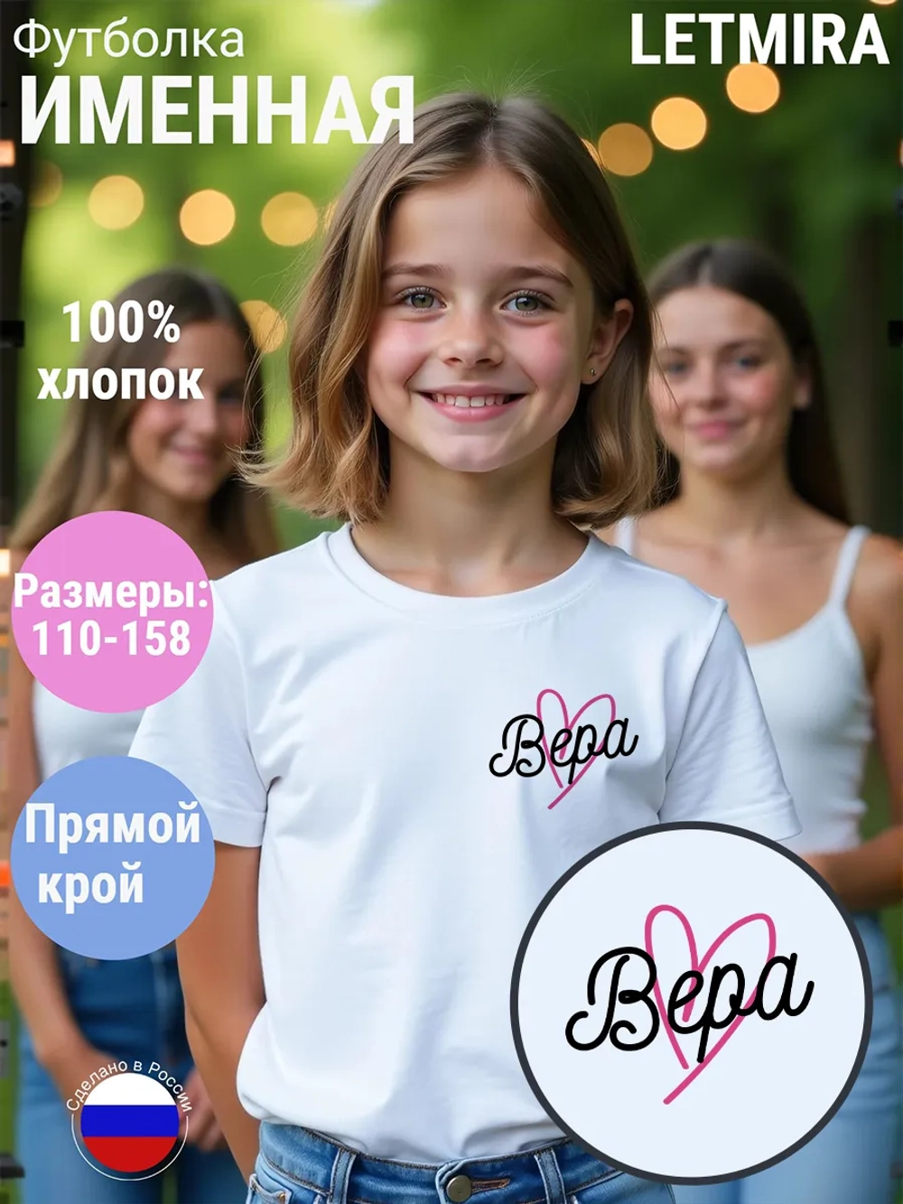 Именная футболка Вера