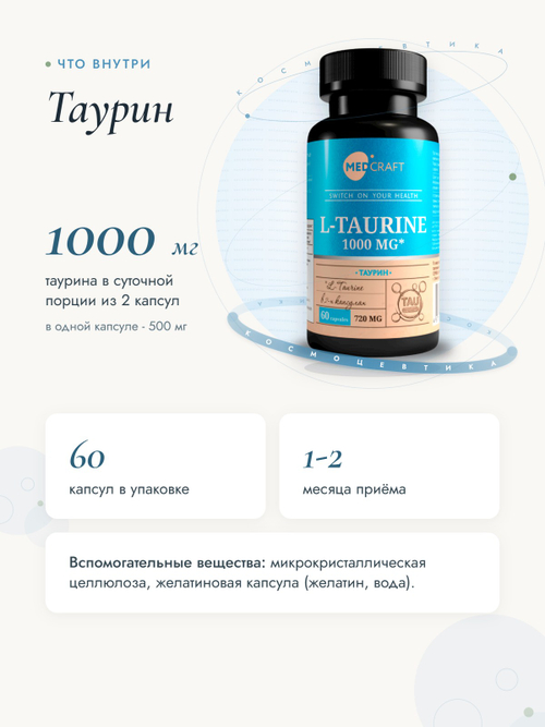 MedCraft Таурин 500 мг | БАД в капсулах, 60 капсул